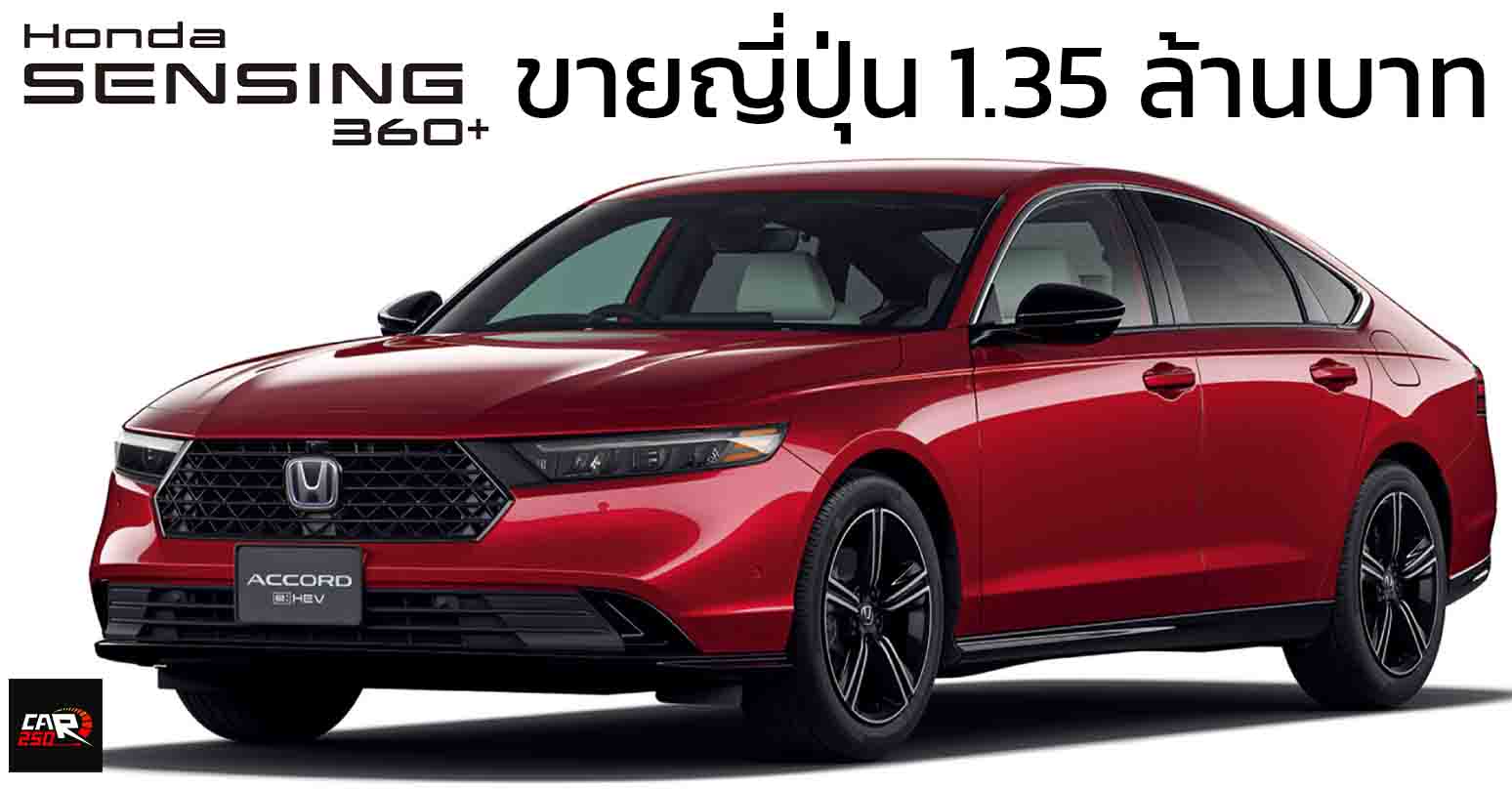 เพิ่มระบบ Honda SENSING 360+ในญี่ปุ่น HONDA ACCORD e:HEV ราคา 1.35 ล้านบาท