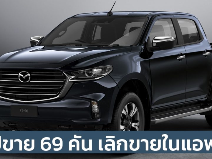 MAZDA เลิกขาย BT-50 กระบะในแอฟริกาใต้ ยอดขายปีก่อนเพียง 69 คัน