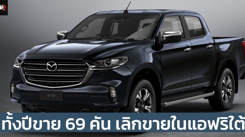 MAZDA เลิกขาย BT-50 กระบะในแอฟริกาใต้ ยอดขายปีก่อนเพียง 69 คัน