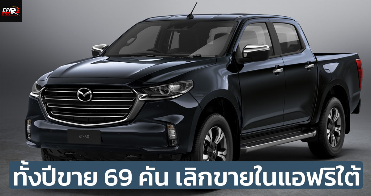 MAZDA เลิกขาย BT-50 กระบะในแอฟริกาใต้ ยอดขายปีก่อนเพียง 69 คัน