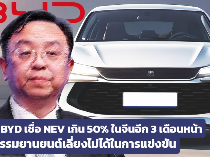 Wang Chuanfu ประธานบริษัท BYD เผยยอดขาย NEV ในจีนจะเกิน 50% ภายในสามเดือน ของยอดขายรถยนต์ทั้งหมด
