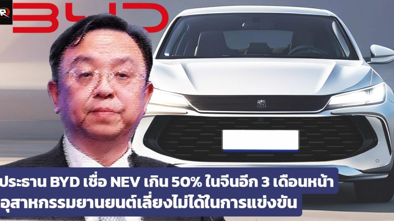 Wang Chuanfu ประธานบริษัท BYD เผยยอดขาย NEV ในจีนจะเกิน 50% ภายในสามเดือน ของยอดขายรถยนต์ทั้งหมด