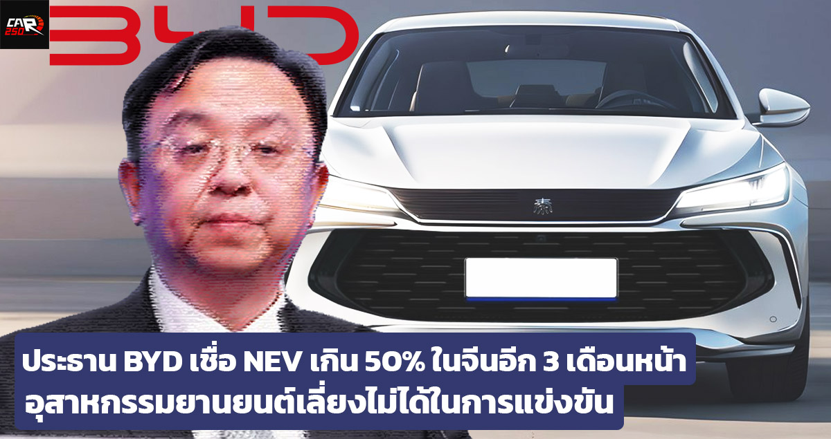 Wang Chuanfu ประธานบริษัท BYD เผยยอดขาย NEV ในจีนจะเกิน 50% ภายในสามเดือน ของยอดขายรถยนต์ทั้งหมด