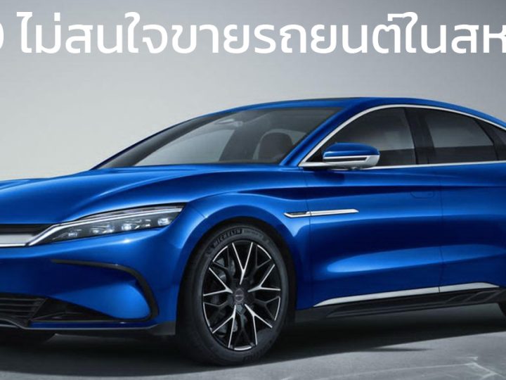 BYD ไม่สนใจขายรถยนต์ไฟฟ้าในสหรัฐฯ แม้ว่าจะตั้งโรงงานที่เม็กซิโก