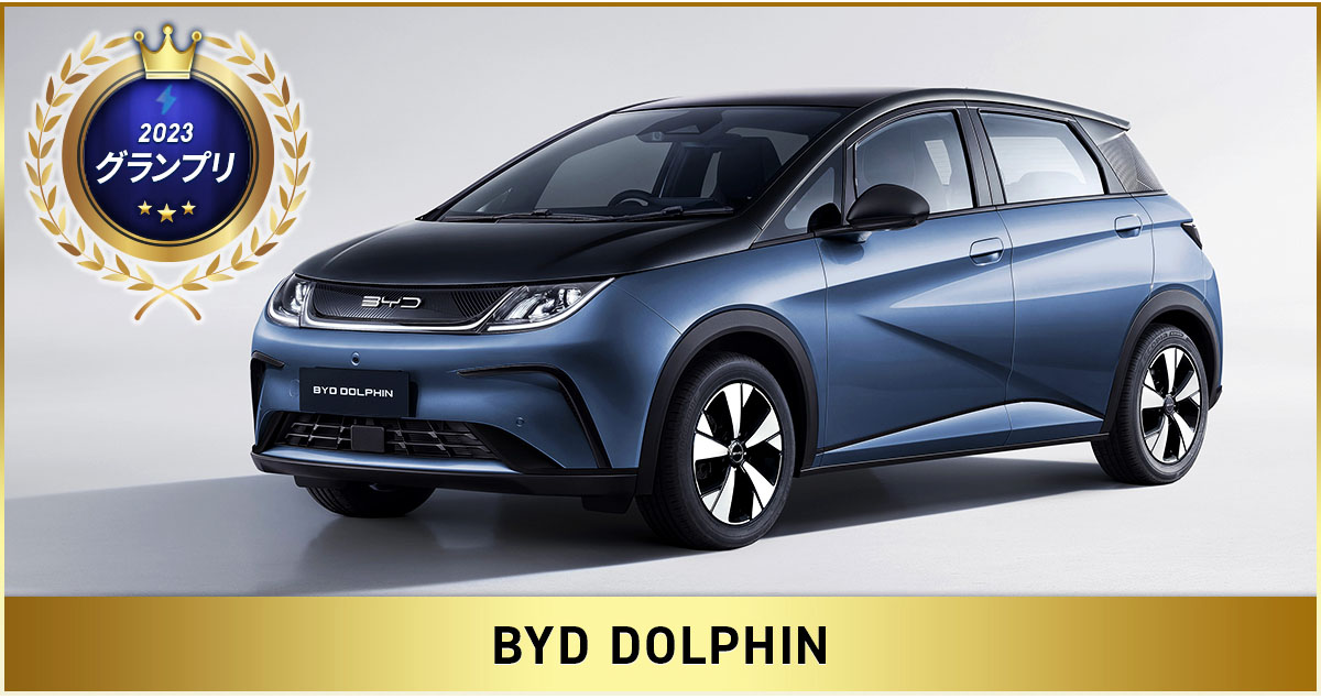 BYD Dolphin ได้รางวัลรถยนต์ไฟฟ้ายอดเยี่ยมแห่งปี 2023 ในประเทศญี่ปุ่น