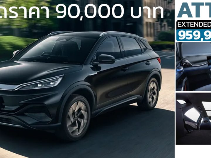 ลดราคา 90,000 บาทในไทย BYD ATTO 3 MY2024 ราคา 959,900 บาท แบตเตอรี่ 60.48kWh 480 กม./ชาร์จ NEDC