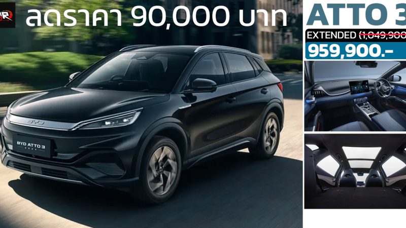 ลดราคา 90,000 บาทในไทย BYD ATTO 3 MY2024 ราคา 959,900 บาท แบตเตอรี่ 60.48kWh 480 กม./ชาร์จ NEDC