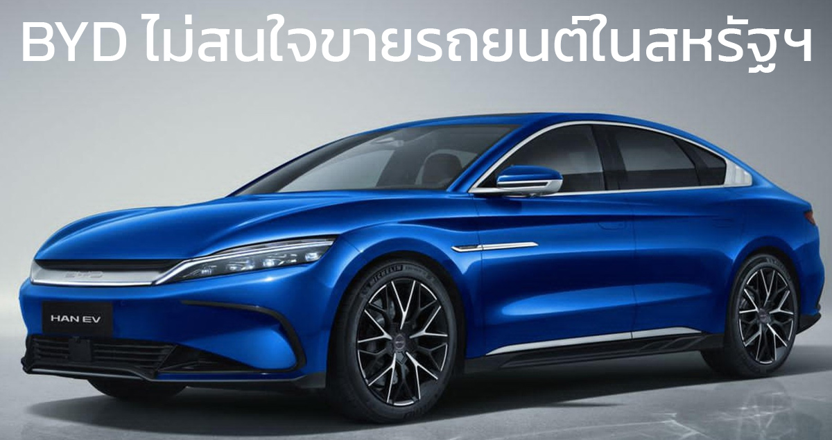 BYD ไม่สนใจขายรถยนต์ไฟฟ้าในสหรัฐฯ แม้ว่าจะตั้งโรงงานที่เม็กซิโก