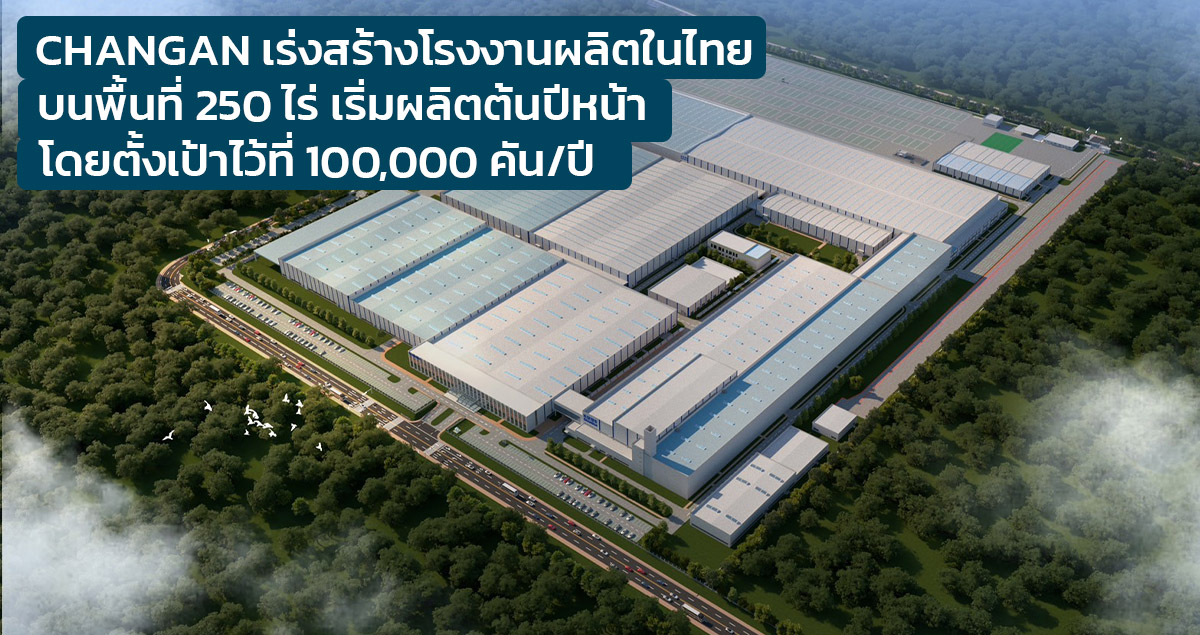 CHANGAN Automobile สร้างโรงงานในไทยบนพื้นที่ 250 ไร่ เริ่มผลิตต้นปีหน้า