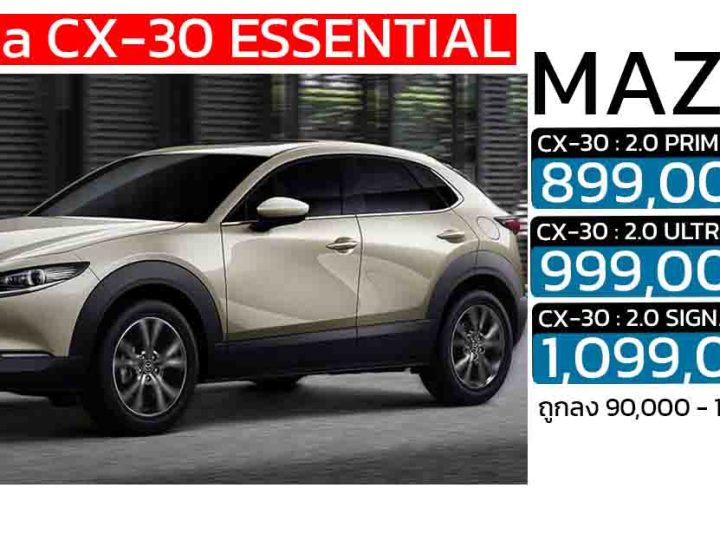 ถูกลง 90,000 -100,000 บาท Mazda CX-30 ESSENTIAL (MY2025) เหลือ 899,000 – 1,099,000 บาท
