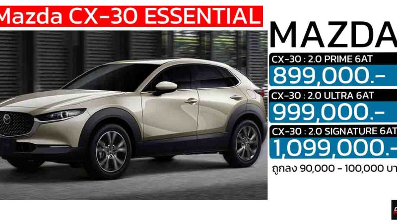 ถูกลง 90,000 -100,000 บาท Mazda CX-30 ESSENTIAL (MY2025) เหลือ 899,000 – 1,099,000 บาท