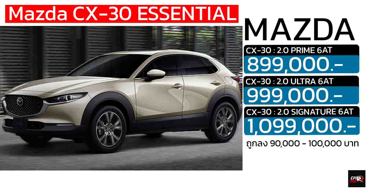 ถูกลง 90,000 -100,000 บาท Mazda CX-30 ESSENTIAL (MY2025) เหลือ 899,000 – 1,099,000 บาท