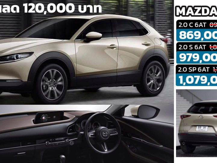 ส่วนลดสูงสุด 120,000 บาทในไทย MAZDA CX-30 เหลือราคา 869,000 – 1,079,000 บาท