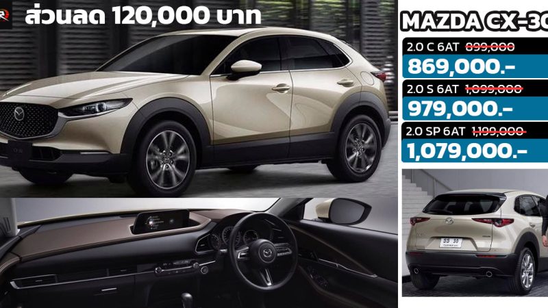ส่วนลดสูงสุด 120,000 บาทในไทย MAZDA CX-30 เหลือราคา 869,000 – 1,079,000 บาท