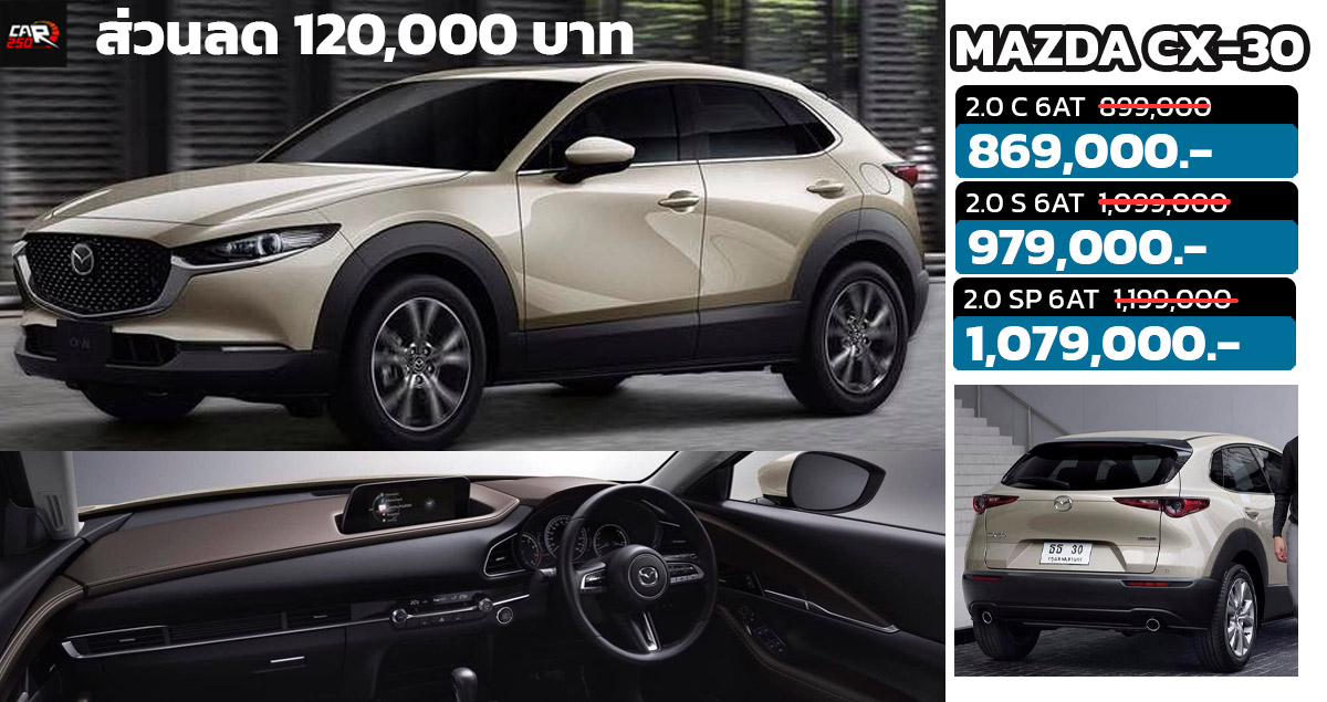 ส่วนลดสูงสุด 120,000 บาทในไทย MAZDA CX-30 เหลือราคา 869,000 – 1,079,000 บาท