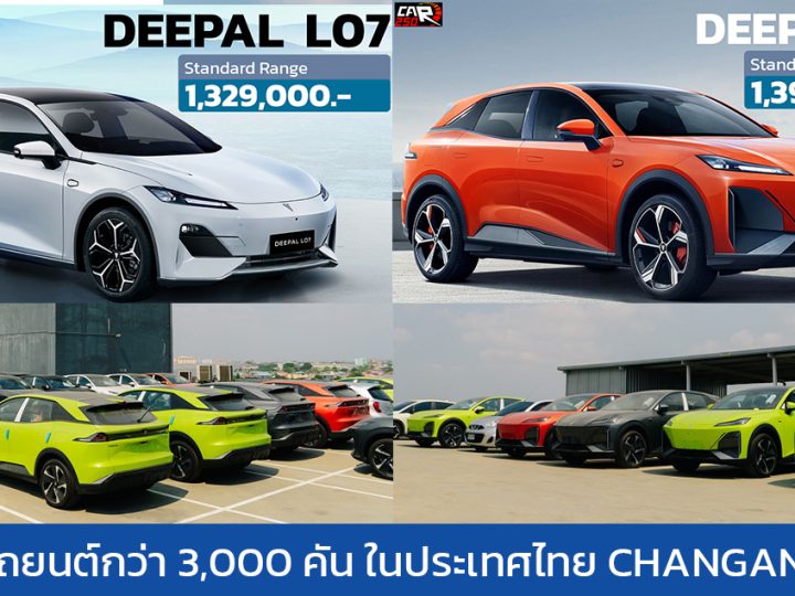 ส่งมอบรถยนต์กว่า 3,000 คัน ในประเทศไทย CHANGAN Deepal L07 และ S07