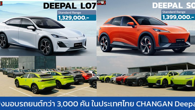 ส่งมอบรถยนต์กว่า 3,000 คัน ในประเทศไทย CHANGAN Deepal L07 และ S07