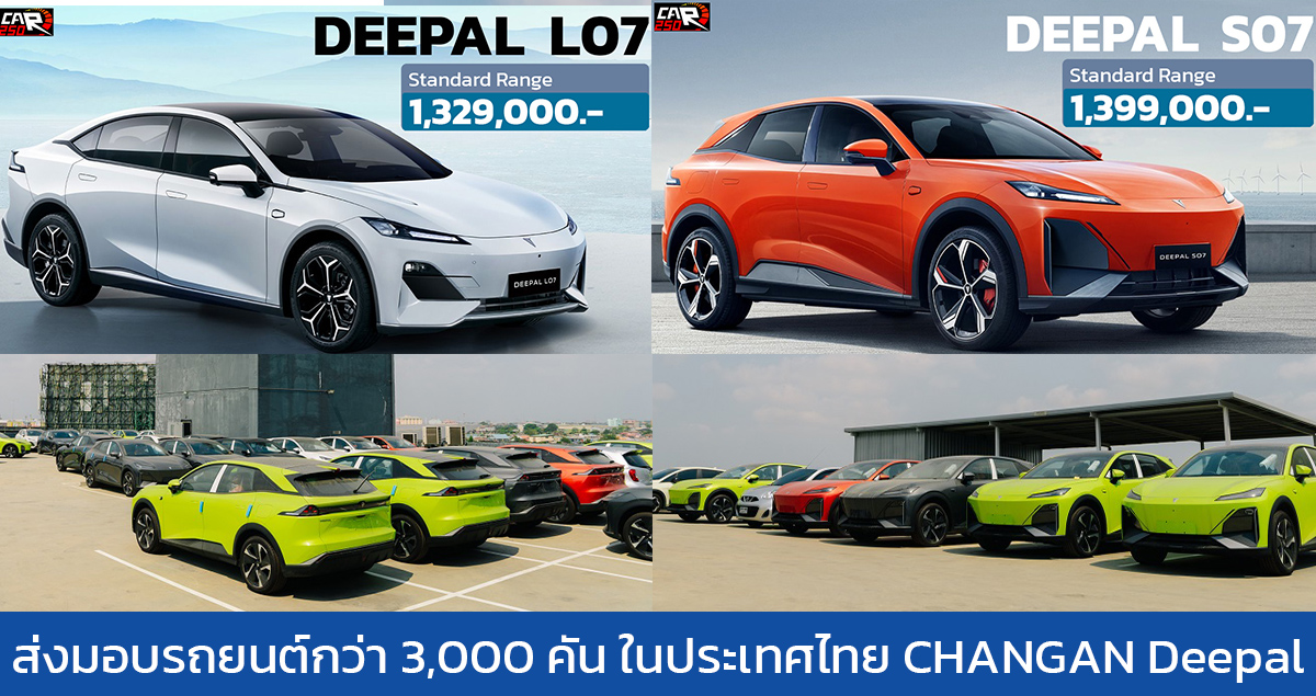 ส่งมอบรถยนต์กว่า 3,000 คัน ในประเทศไทย CHANGAN Deepal L07 และ S07