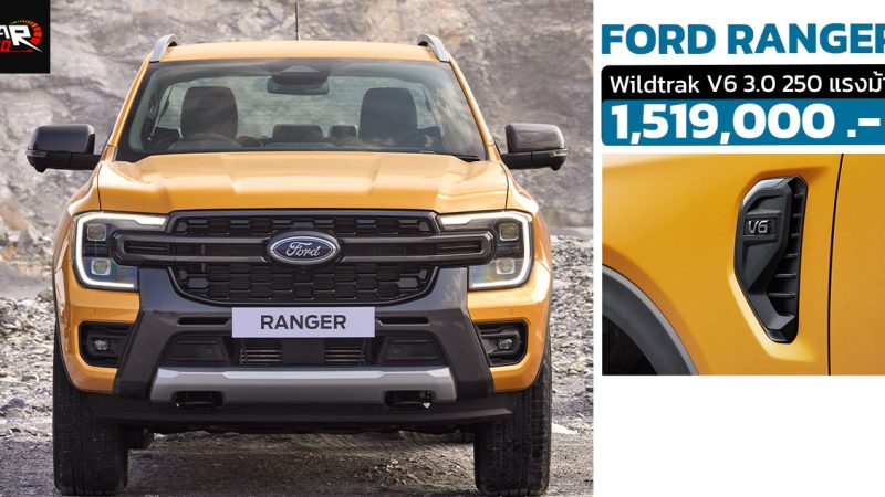 เปิดขายไทยราคา 1,519,000 บาท FORD RANGER Wildtrak V6 3.0 ให้กำลัง 250 แรงม้า 11.9 กม./ลิตร