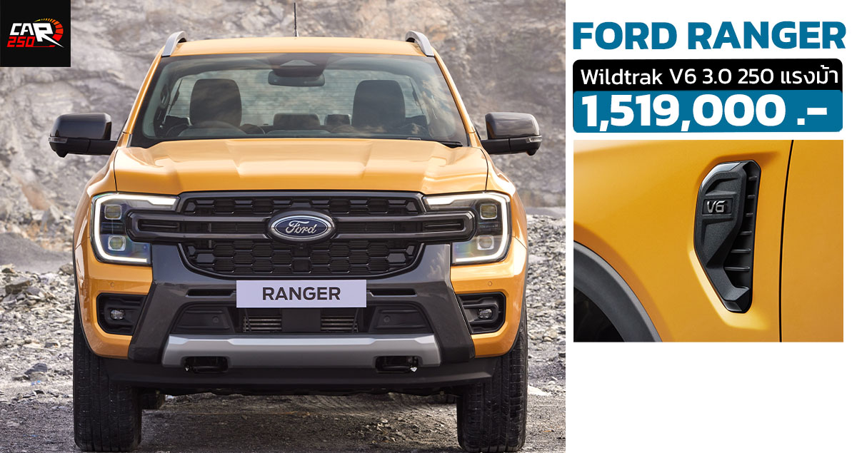 เปิดขายไทยราคา 1,519,000 บาท FORD RANGER Wildtrak V6 3.0 ให้กำลัง 250 แรงม้า 11.9 กม./ลิตร