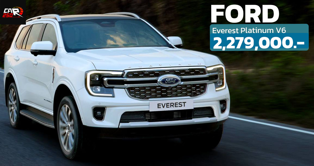 เปิดรับจองเพิ่มในไทย FORD Everest Platinum V6 3.0T 250 แรงม้า ราคา 2,279,000 บาท