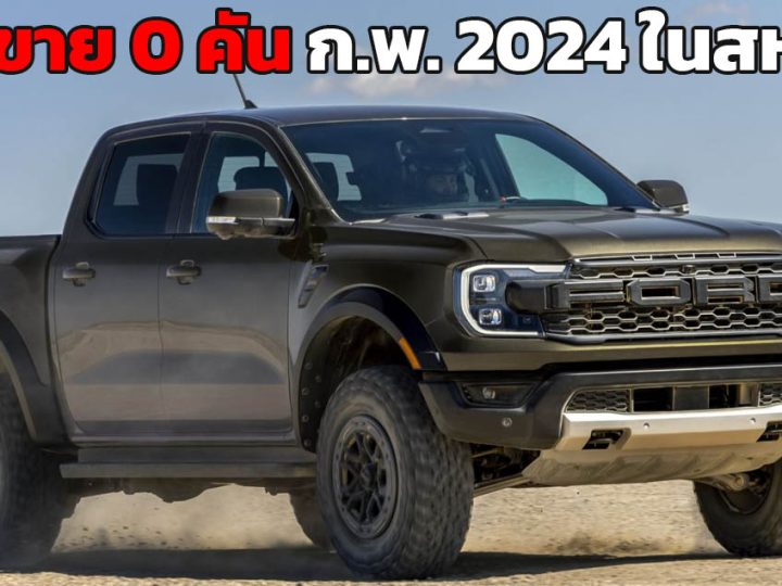 ยอดขาย 0 คันในบ้านเกิด FORD RANGER ในสหรัฐฯ ก.พ. 2024 ลดลง 100%