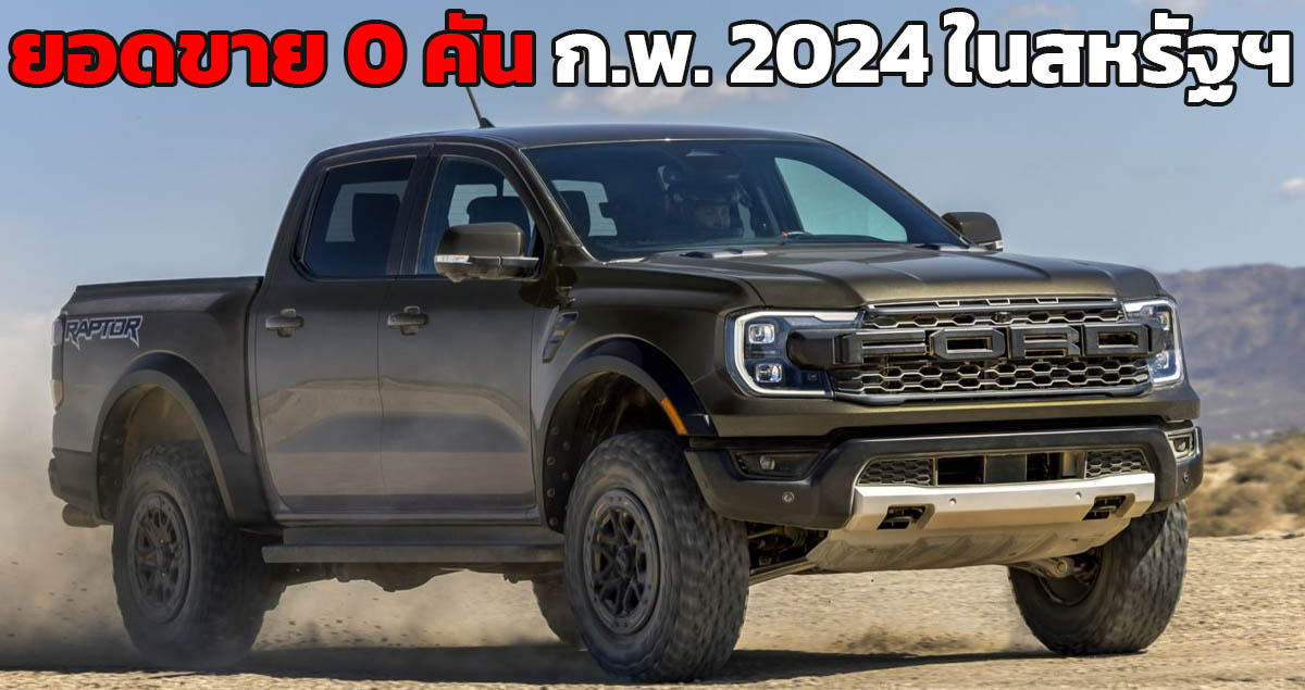 ยอดขาย 0 คันในบ้านเกิด FORD RANGER ในสหรัฐฯ ก.พ. 2024 ลดลง 100%