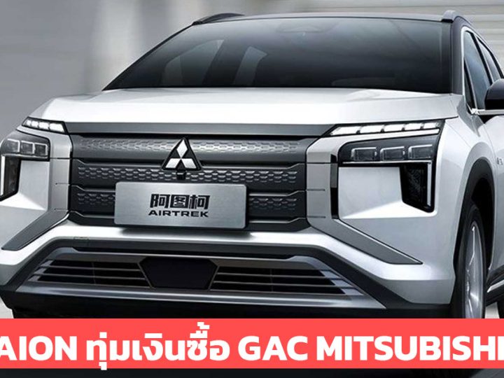 GAC AION ทุ่มเงินกว่า 9,200 ล้านบาท ซื้อ GAC Mitsubishi ในประเทศจีน