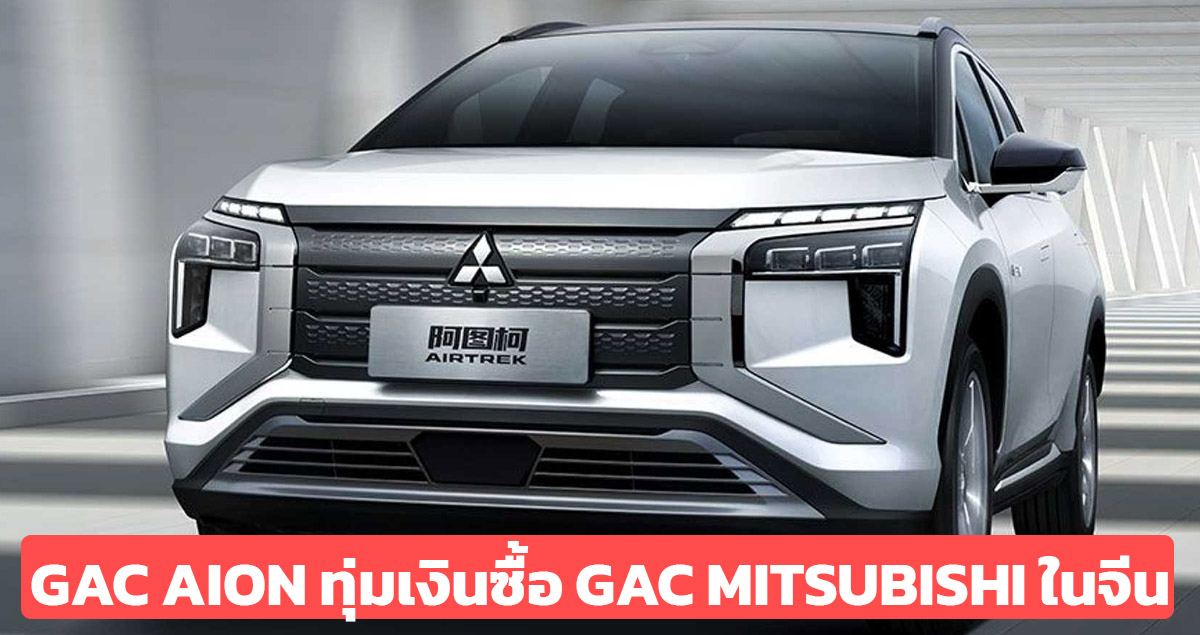 GAC AION ทุ่มเงินกว่า 9,200 ล้านบาท ซื้อ GAC Mitsubishi ในประเทศจีน