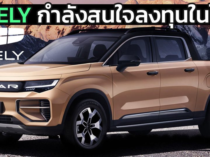 บริษัทแม่มาเอง GEELY เตรียมลงทุนในประเทศไทย อยู่ในขั้นตอนสำรวจโอกาศการลงทุน