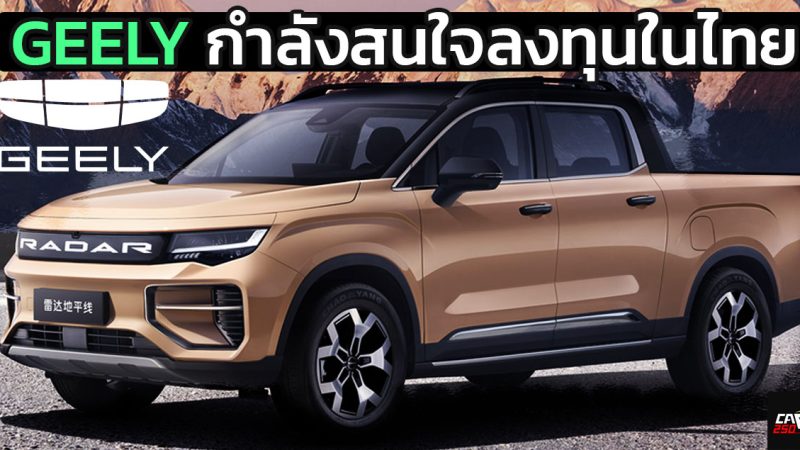 บริษัทแม่มาเอง GEELY เตรียมลงทุนในประเทศไทย อยู่ในขั้นตอนสำรวจโอกาศการลงทุน