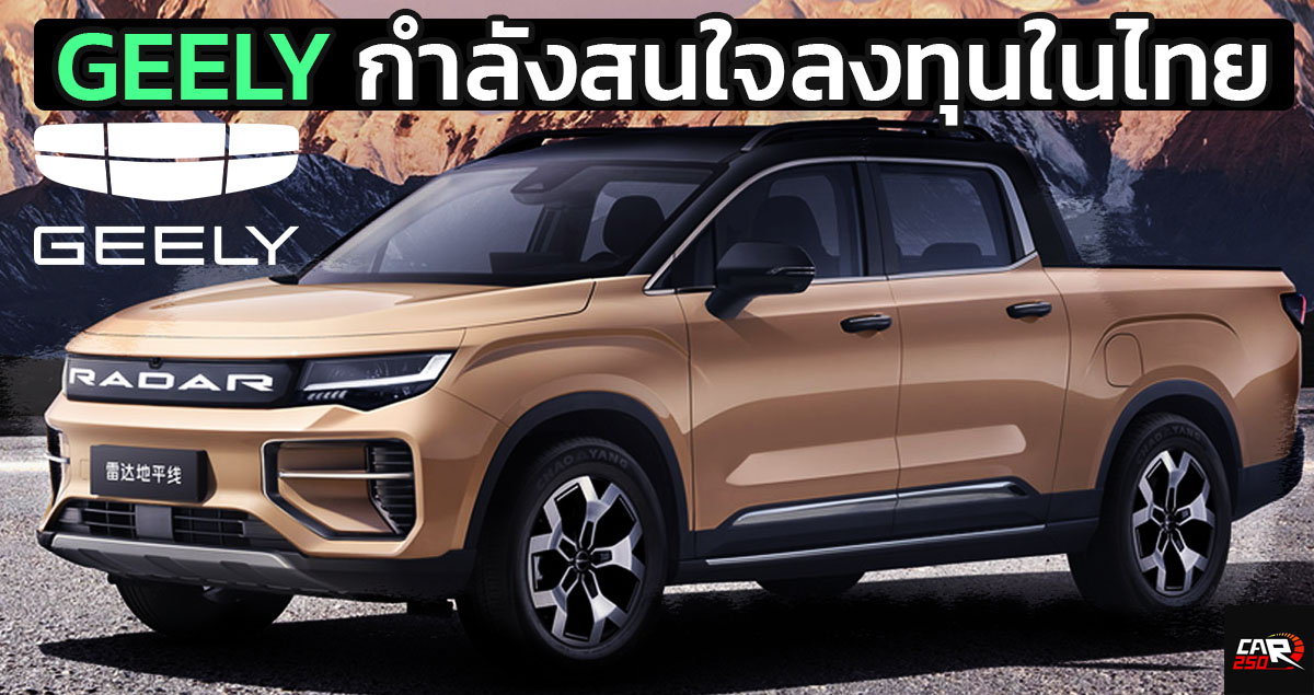 บริษัทแม่มาเอง GEELY เตรียมลงทุนในประเทศไทย อยู่ในขั้นตอนสำรวจโอกาศการลงทุน