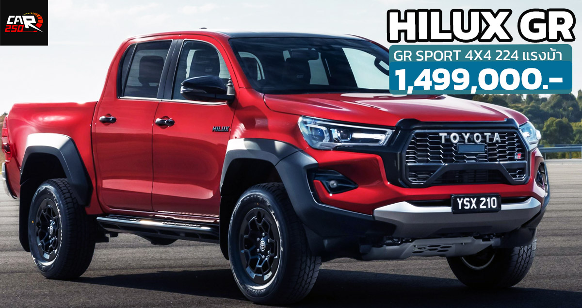 เปิดราคาไทย 1,499,000 บาท TOYOTA HILUX GR SPORT ดีเซลเทอร์โบ 2.8 ให้กำลัง 224 แรงม้า 4X4