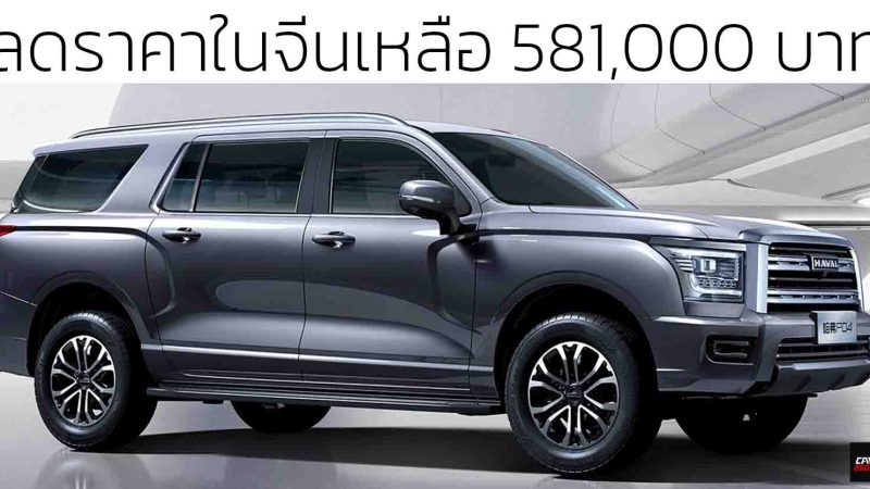 ลดราคาในจีนเหลือ 581,000 บาท Haval H5 Full-size SUV เบนซินเทอร์โบ 2.0 ลิตร 224 แรงม้า 9.7 กม./ลิตร