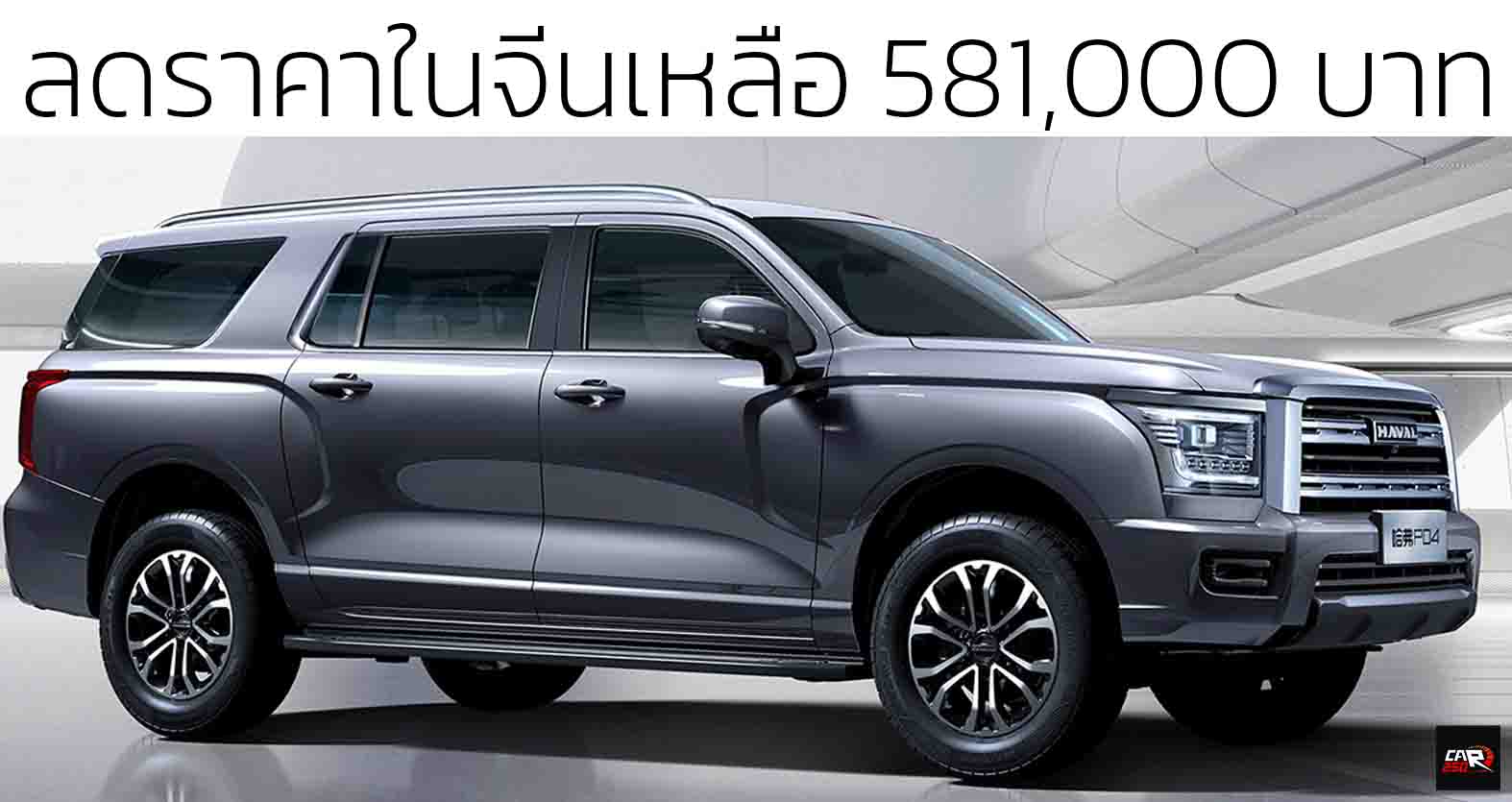 ลดราคาในจีนเหลือ 581,000 บาท Haval H5 Full-size SUV เบนซินเทอร์โบ 2.0 ลิตร 224 แรงม้า 9.7 กม./ลิตร