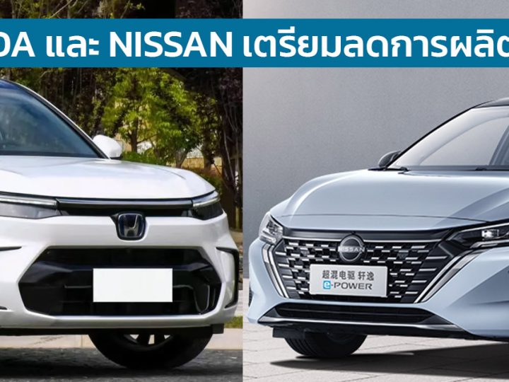 HONDA และ NISSAN เตรียมลดกำลังการผลิตในจีน เนื่องจากการแข่งขัน EV ดุเดือดมากขึ้น