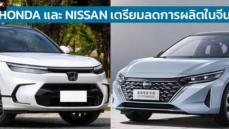 HONDA และ NISSAN เตรียมลดกำลังการผลิตในจีน เนื่องจากการแข่งขัน EV ดุเดือดมากขึ้น