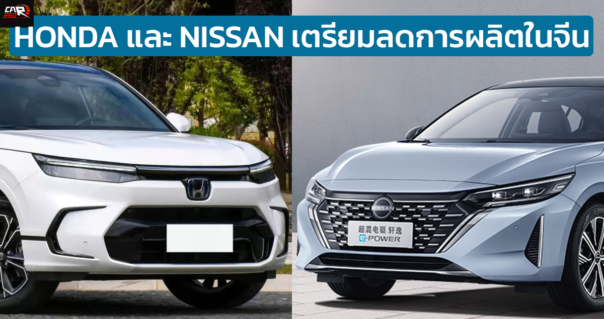 HONDA และ NISSAN เตรียมลดกำลังการผลิตในจีน เนื่องจากการแข่งขัน EV ดุเดือดมากขึ้น