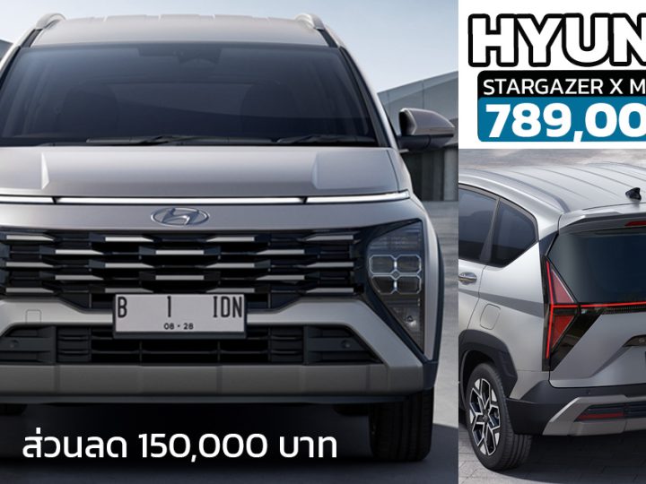 ส่วนลด 150,000 บาท Hyundai STARGAZER X MY2023 เหลือ 789,000 บาท