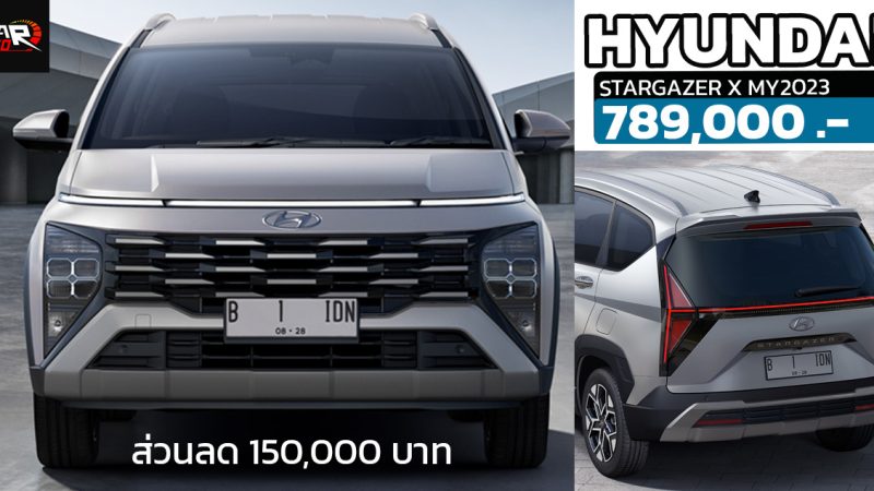 ส่วนลด 150,000 บาท Hyundai STARGAZER X MY2023 เหลือ 789,000 บาท