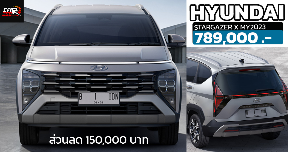 ส่วนลด 150,000 บาท Hyundai STARGAZER X MY2023 เหลือ 789,000 บาท