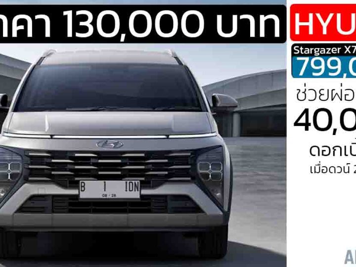 ส่วนลด 130,000 บาท ช่วยผ่อนอีก 40,000 บาท Hyundai STARGAZER X ราคา 799,000 บาท