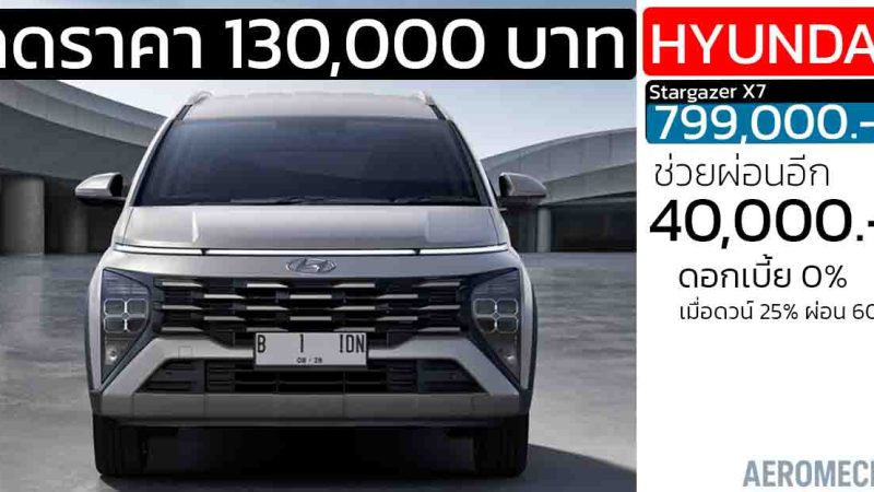 ส่วนลด 130,000 บาท ช่วยผ่อนอีก 40,000 บาท Hyundai STARGAZER X ราคา 799,000 บาท