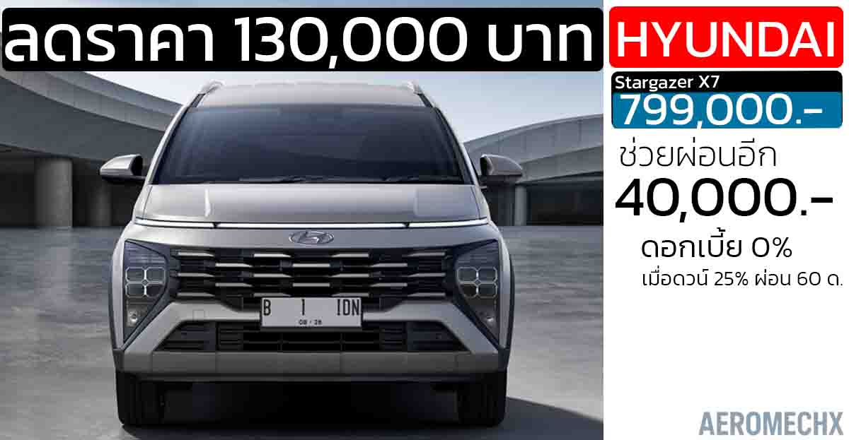 ส่วนลด 130,000 บาท ช่วยผ่อนอีก 40,000 บาท Hyundai STARGAZER X ราคา 799,000 บาท