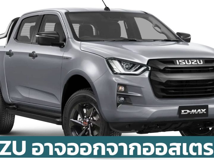 ISUZU อาจออกจากออสเตรเลีย เนื่องจาก มาตรฐานปล่อยมลพิษดีเซลที่เข้มเข้นมากขึ้น