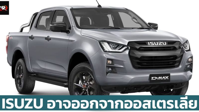 ISUZU อาจออกจากออสเตรเลีย เนื่องจาก มาตรฐานปล่อยมลพิษดีเซลที่เข้มเข้นมากขึ้น