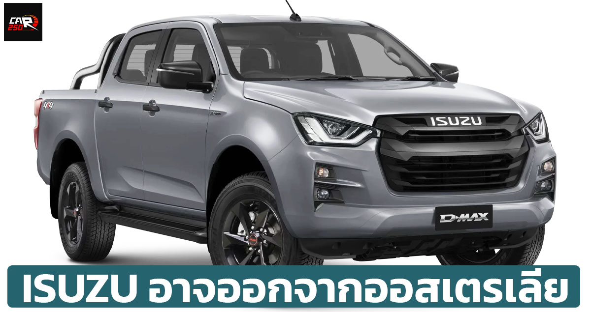 ISUZU อาจออกจากออสเตรเลีย เนื่องจาก มาตรฐานปล่อยมลพิษดีเซลที่เข้มเข้นมากขึ้น