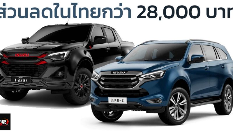 ลดสูงสุด 28,000 บาทในไทย สำหรับ ISUZU D-MAX และ MU-X ทุกรุ่น