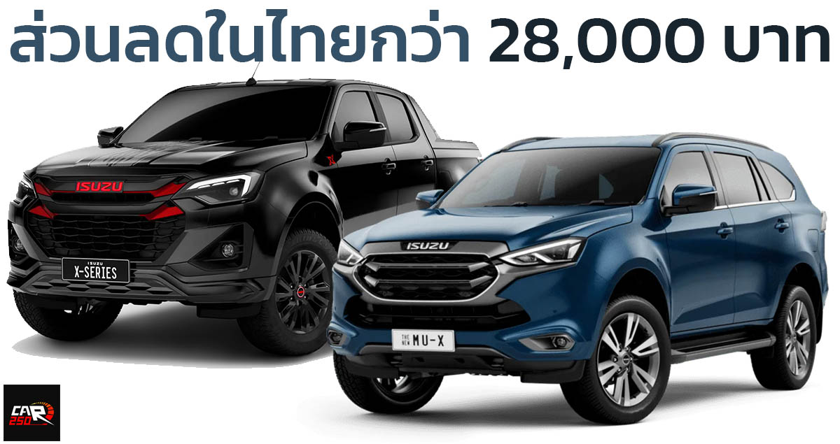 ลดสูงสุด 28,000 บาทในไทย สำหรับ ISUZU D-MAX และ MU-X ทุกรุ่น