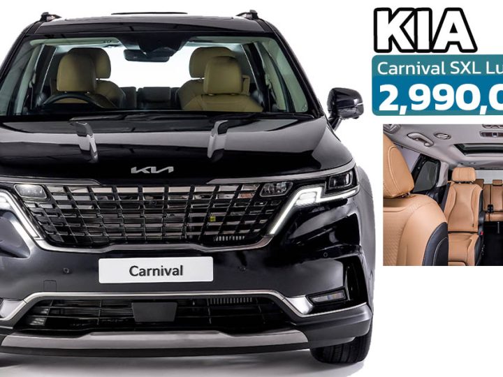 เปิดขายไทย 2.99 ล้านบาท The Kia Carnival SXL Luxury MPV 7 ที่นั่ง